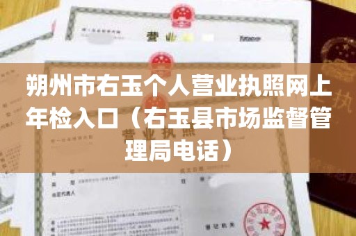 朔州市右玉个人营业执照网上年检入口（右玉县市场监督管理局电话）