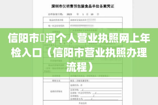 信阳市浉河个人营业执照网上年检入口（信阳市营业执照办理流程）