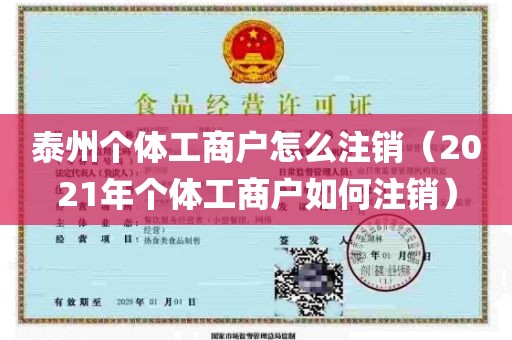 泰州个体工商户怎么注销（2021年个体工商户如何注销）