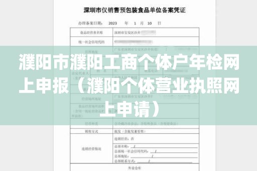 濮阳市濮阳工商个体户年检网上申报（濮阳个体营业执照网上申请）