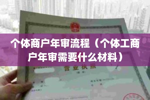 个体商户年审流程（个体工商户年审需要什么材料）