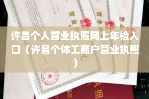 许昌个人营业执照网上年检入口（许昌个体工商户营业执照）