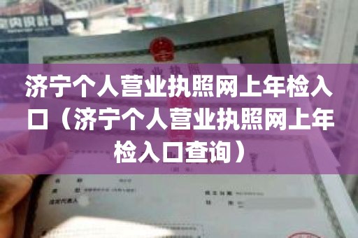 济宁个人营业执照网上年检入口（济宁个人营业执照网上年检入口查询）