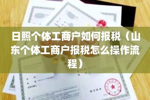 日照个体工商户如何报税（山东个体工商户报税怎么操作流程）