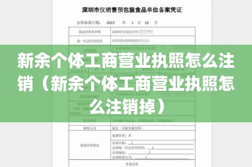 新余个体工商营业执照怎么注销（新余个体工商营业执照怎么注销掉）