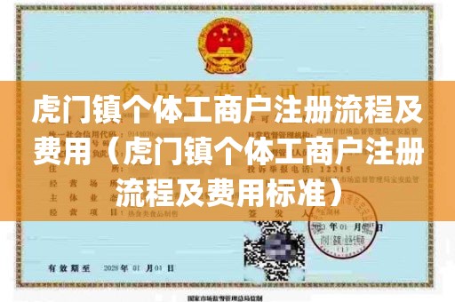 虎门镇个体工商户注册流程及费用（虎门镇个体工商户注册流程及费用标准）