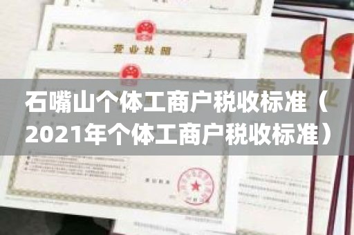 石嘴山个体工商户税收标准（2021年个体工商户税收标准）