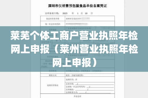 莱芜个体工商户营业执照年检网上申报（莱州营业执照年检网上申报）