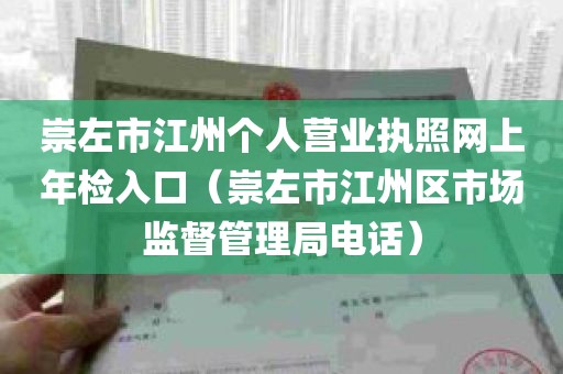 崇左市江州个人营业执照网上年检入口（崇左市江州区市场监督管理局电话）