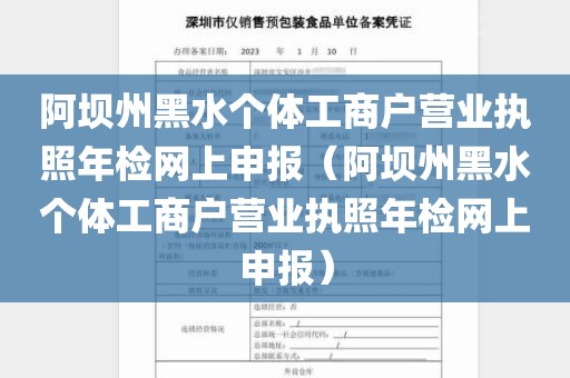 阿坝州黑水个体工商户营业执照年检网上申报（阿坝州黑水个体工商户营业执照年检网上申报）