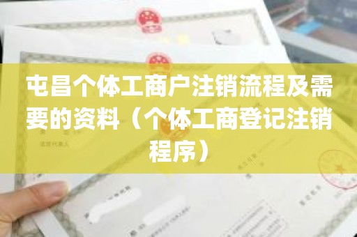 屯昌个体工商户注销流程及需要的资料（个体工商登记注销程序）