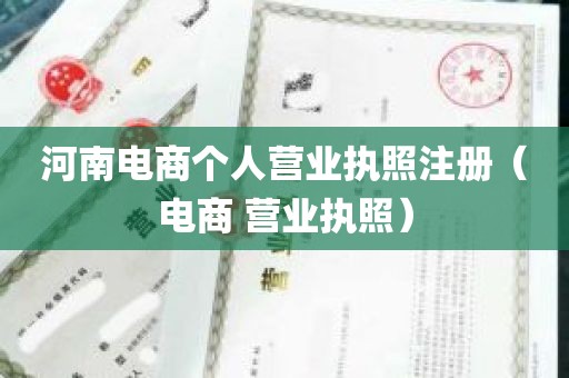 河南电商个人营业执照注册（电商 营业执照）