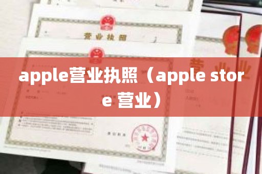 apple营业执照（apple store 营业）