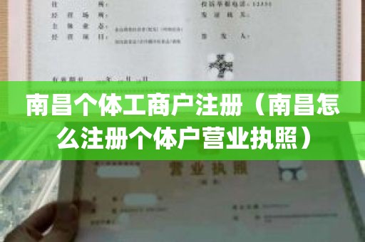 南昌个体工商户注册（南昌怎么注册个体户营业执照）