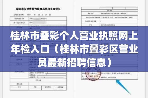 桂林市叠彩个人营业执照网上年检入口（桂林市叠彩区营业员最新招聘信息）