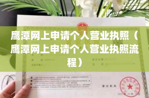 鹰潭网上申请个人营业执照（鹰潭网上申请个人营业执照流程）