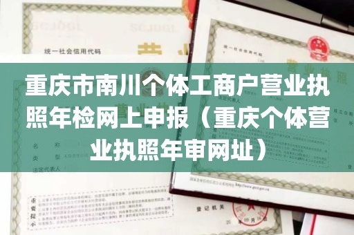 重庆市南川个体工商户营业执照年检网上申报（重庆个体营业执照年审网址）