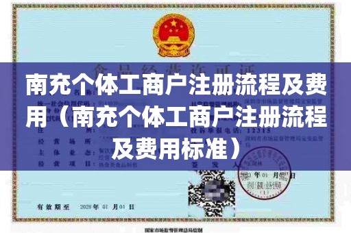 南充个体工商户注册流程及费用（南充个体工商户注册流程及费用标准）