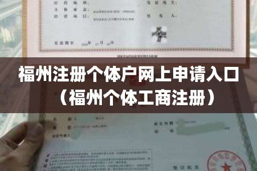 福州注册个体户网上申请入口（福州个体工商注册）