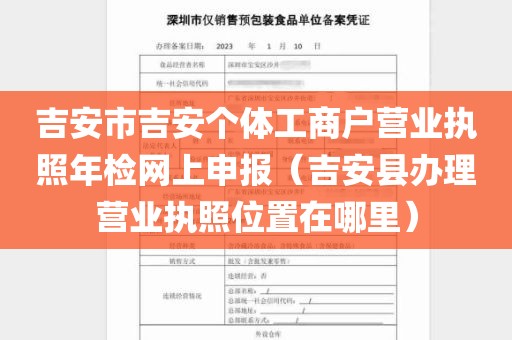 吉安市吉安个体工商户营业执照年检网上申报（吉安县办理营业执照位置在哪里）