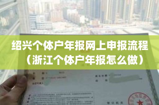 绍兴个体户年报网上申报流程（浙江个体户年报怎么做）