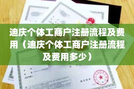 迪庆个体工商户注册流程及费用（迪庆个体工商户注册流程及费用多少）