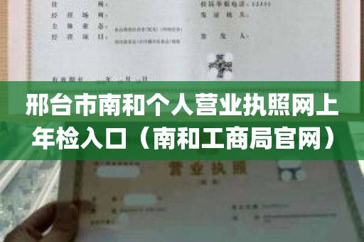 邢台市南和个人营业执照网上年检入口（南和工商局官网）