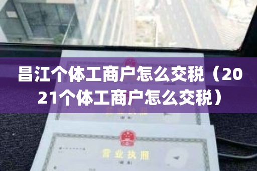 昌江个体工商户怎么交税（2021个体工商户怎么交税）