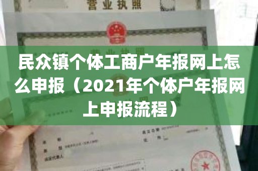 民众镇个体工商户年报网上怎么申报（2021年个体户年报网上申报流程）