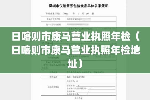 日喀则市康马营业执照年检（日喀则市康马营业执照年检地址）