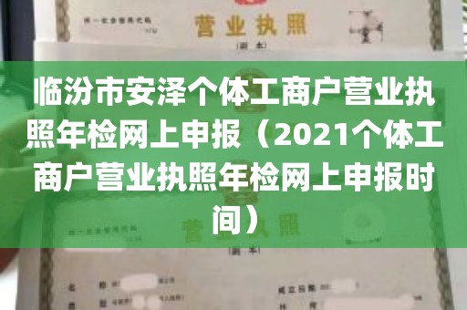 临汾市安泽个体工商户营业执照年检网上申报（2021个体工商户营业执照年检网上申报时间）