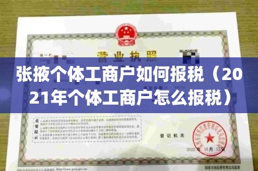 张掖个体工商户如何报税（2021年个体工商户怎么报税）