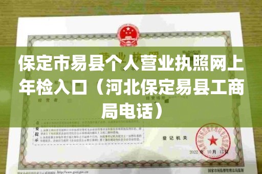 保定市易县个人营业执照网上年检入口（河北保定易县工商局电话）