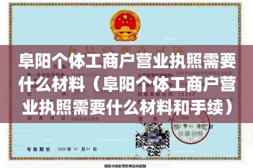 阜阳个体工商户营业执照需要什么材料（阜阳个体工商户营业执照需要什么材料和手续）