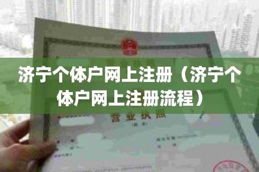 济宁个体户网上注册（济宁个体户网上注册流程）