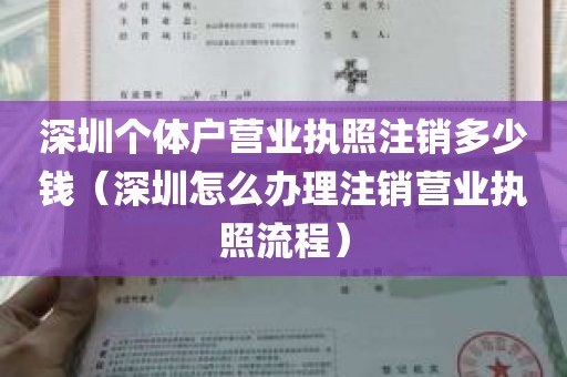 深圳个体户营业执照注销多少钱（深圳怎么办理注销营业执照流程）