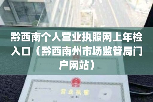 黔西南个人营业执照网上年检入口（黔西南州市场监管局门户网站）