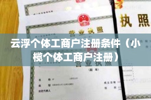 云浮个体工商户注册条件（小榄个体工商户注册）