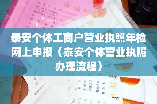 泰安个体工商户营业执照年检网上申报（泰安个体营业执照办理流程）