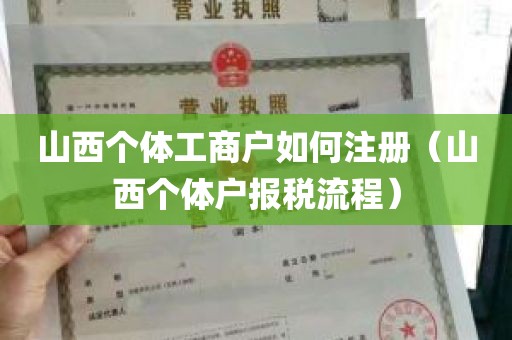 山西个体工商户如何注册（山西个体户报税流程）