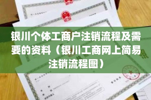 银川个体工商户注销流程及需要的资料（银川工商网上简易注销流程图）