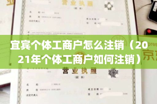 宜宾个体工商户怎么注销（2021年个体工商户如何注销）