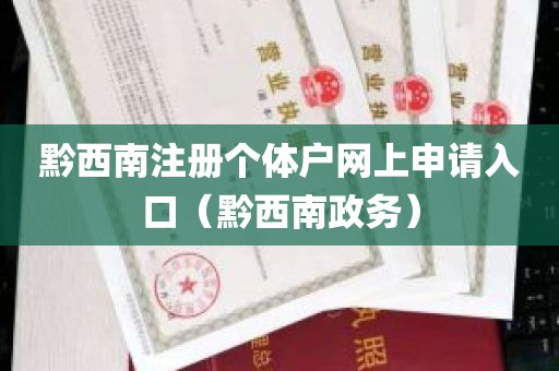 黔西南注册个体户网上申请入口（黔西南政务）