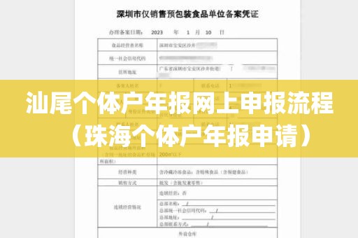 汕尾个体户年报网上申报流程（珠海个体户年报申请）