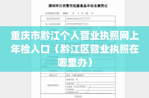 重庆市黔江个人营业执照网上年检入口（黔江区营业执照在哪里办）