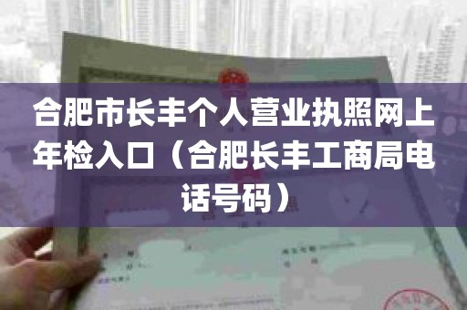 合肥市长丰个人营业执照网上年检入口（合肥长丰工商局电话号码）