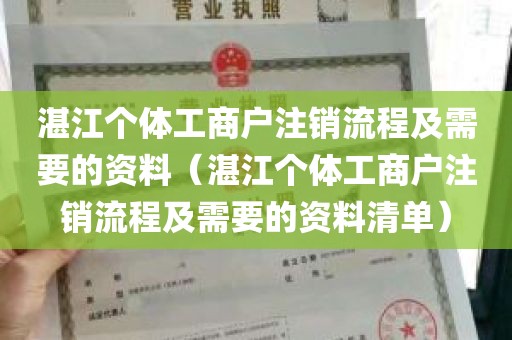 湛江个体工商户注销流程及需要的资料（湛江个体工商户注销流程及需要的资料清单）