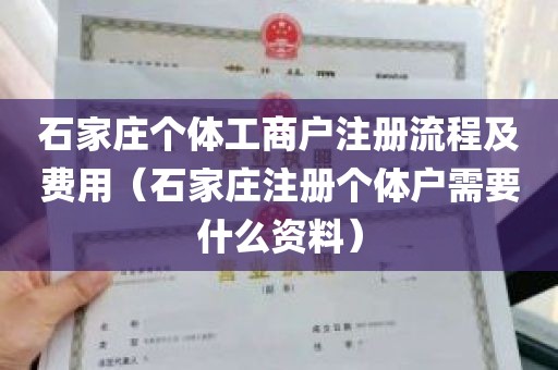 石家庄个体工商户注册流程及费用（石家庄注册个体户需要什么资料）