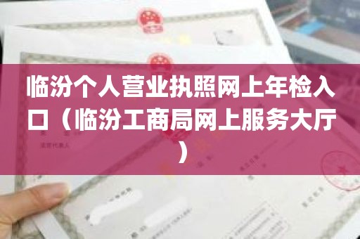 临汾个人营业执照网上年检入口（临汾工商局网上服务大厅）