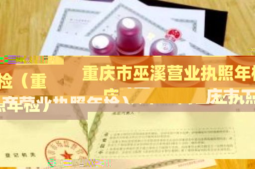 重庆市巫溪营业执照年检（重庆市工商营业执照年检）